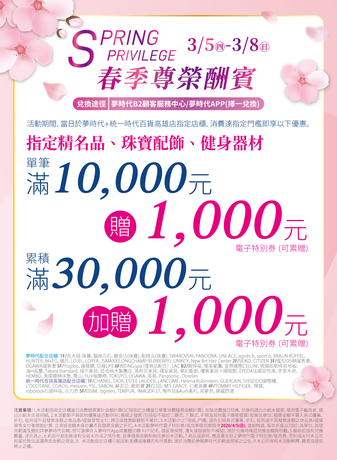 春季尊榮酬賓 指定店櫃滿萬送仟